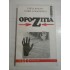 OPOZITIA Trecutul si prezentul unei institutii politice - Ghita IONESCU * Isabel de MADARIAGA OPOZITIA Trecutul si prezentul unei institutii politice - Ghita IONESCU * Isabel de MADARIAGA